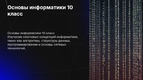 все темы по информатике за 10 класс