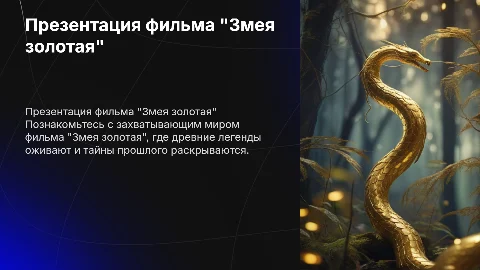 Презентация фильма "Змея золотая"