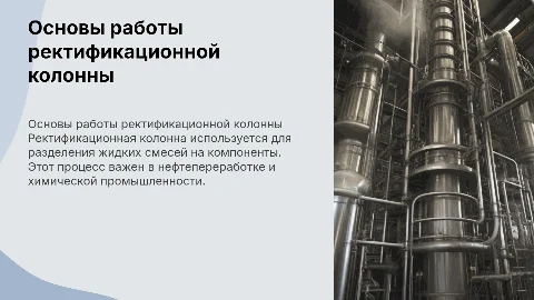 Ректификационная колонна