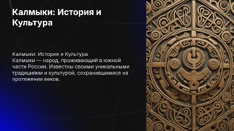 Калмыки