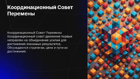 координационный совет движения первых