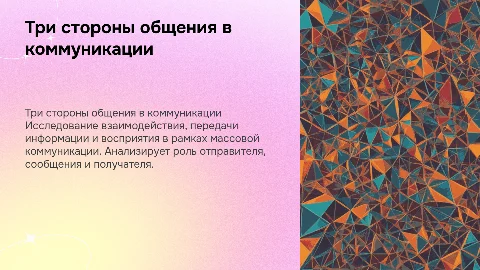 Три стороны общения в массовой коммуникации