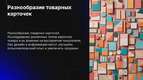 Разные карточки товара