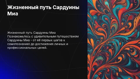 Про Сардуина Миа и её жизненый путь становления и самореализацию