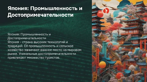 Япония: Промышленность, Сельское Хозяйство и Достопримечательности