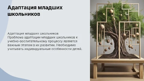 Проблема адаптации младших школьников к учебному процессу