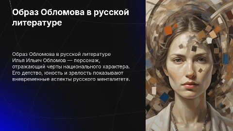Образ Обломова: анализ детства, юности и зрелости