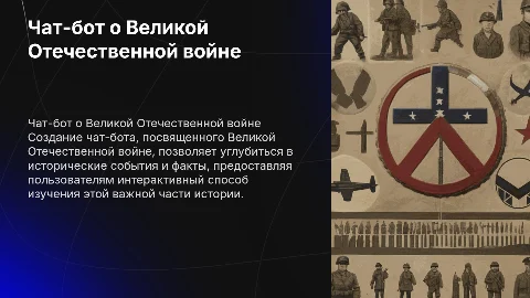 Чат бот на тему Великая Отечественная война