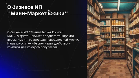 описание бизнеса ИП "Мини-Маркет Ёжики"