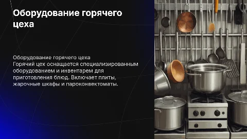 Оборудование и производственный инвентарь горячего цеха