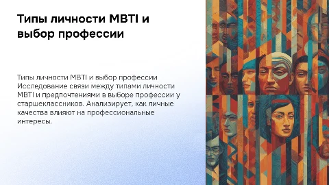Влияние типа личности MBTI на выбор профессии у старшеклассников