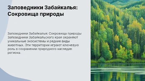 Заповедники Забайкальского края