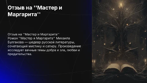 Мастер и Маргарита отзыв