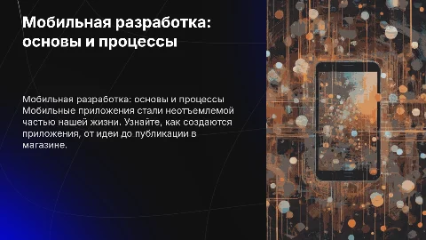 "Мобильная разработка: Как создаются приложения для смартфонов?"
