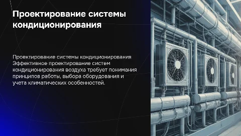 Проектирование системы кондиционирования воздуха