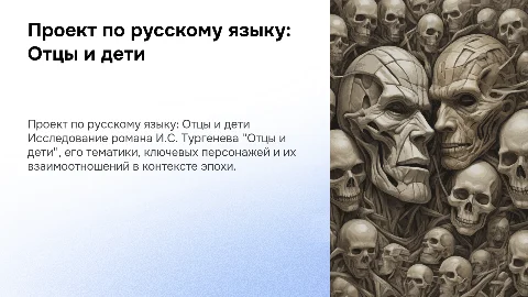 ПРОЕКТ ПО РУССКОМУ ЯЗЫКУ “ОТЦЫ И ДЕТИ (И.С. ТУРГЕНЕВ)”