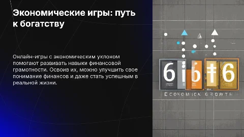 Презентация: Экономические онлайн-игры: тренажеры для финансовой
