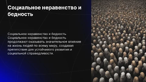 социально неравенство и бедность в современном мире