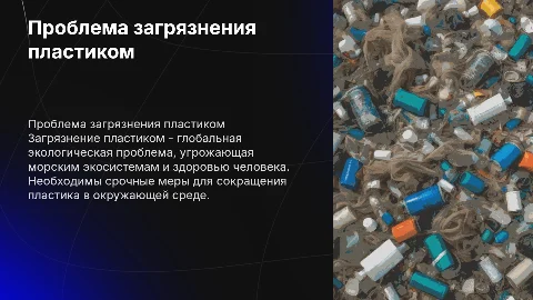 Проблема загрязнения пластиком
