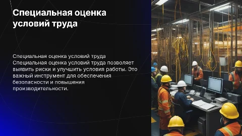 Специальная оценка условий труда на рабочем месте