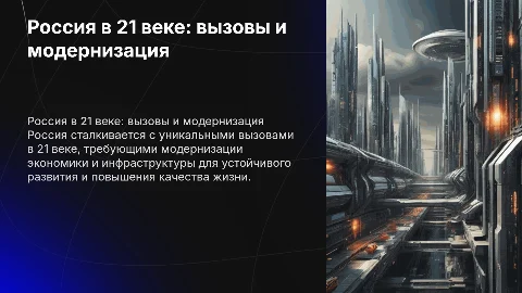 Россия в 21 веке вызовы времени и задачи модернизации