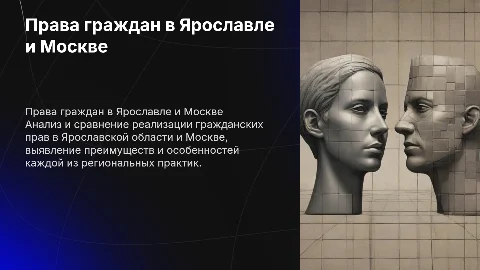 Сравнение реализации гражданских прав в Ярославле и Москве