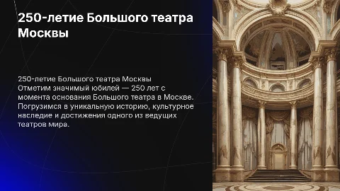 250-летие Большого театра Москвы