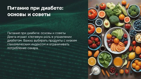 Питание при диабете