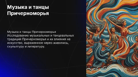 Музыка и танцевальные традиции Причерноморья в искусстве