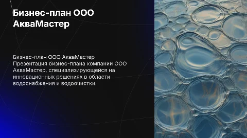 Бизнес-план ООО АкваМастер
