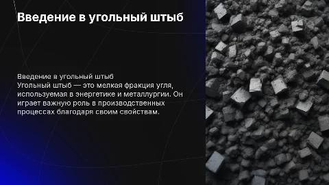 рассказать об угольном штыбе