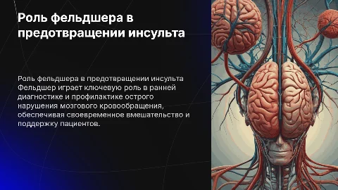 Роль фельдшера в диагностике и профилактике инсульта