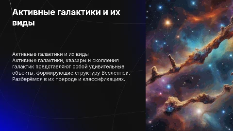Активные галактики и квазары: структура и виды