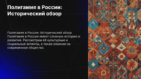 Полигамия на примере России