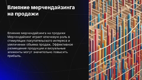 Зависимость продаж от мерчендайзинга