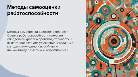 Методы самооценки работоспособности