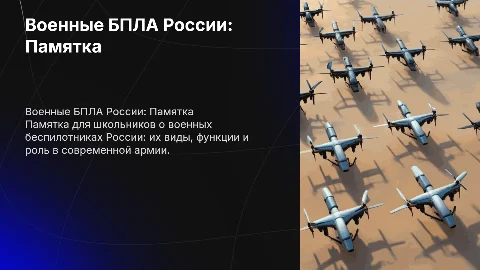 военные бпла россии памятка для школьников