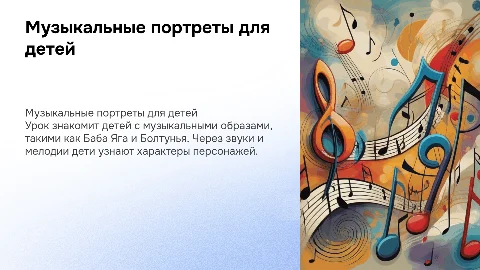 Презентация для урока "Музыкальные портреты" для детей