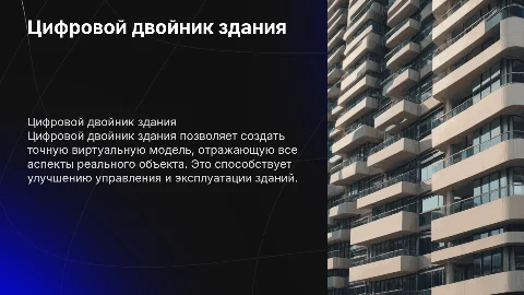 цифровой двойник здания