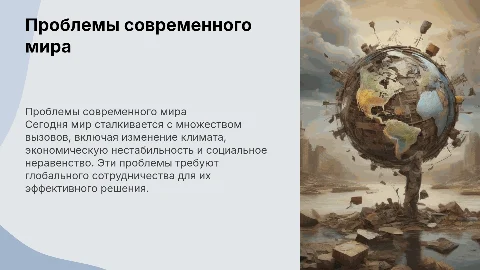Проблемы современного мира (страны и проблемы)