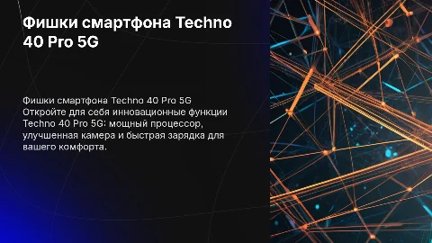 Фишки смартфона техно 40 про 5g