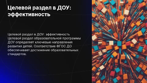 Эффективность целевого раздела образовательной программы ДОУ