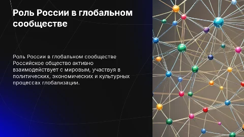 Место Российского общества в мировом обществе