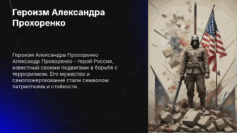 Подвиги А.Прохоренко