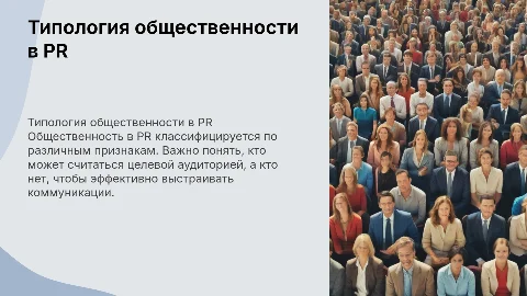 Типология общественности в PR: понятие и виды