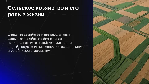 Сельское хозяйство в жизни человека