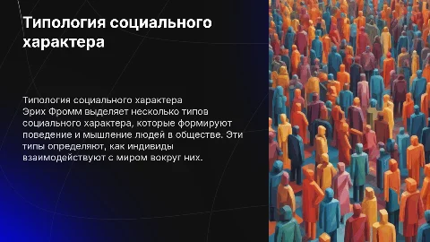 типология социального характера по эриху фромму