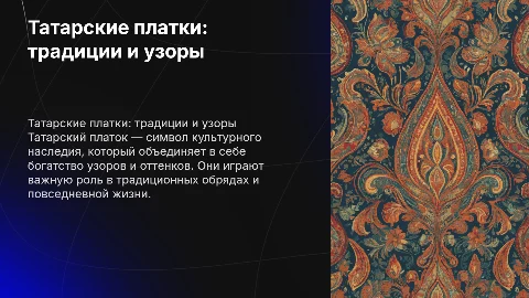 Татарский платок