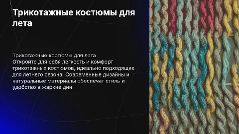 Трикотажные костюмы на лето