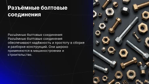 Разъёмные болтовые соединения